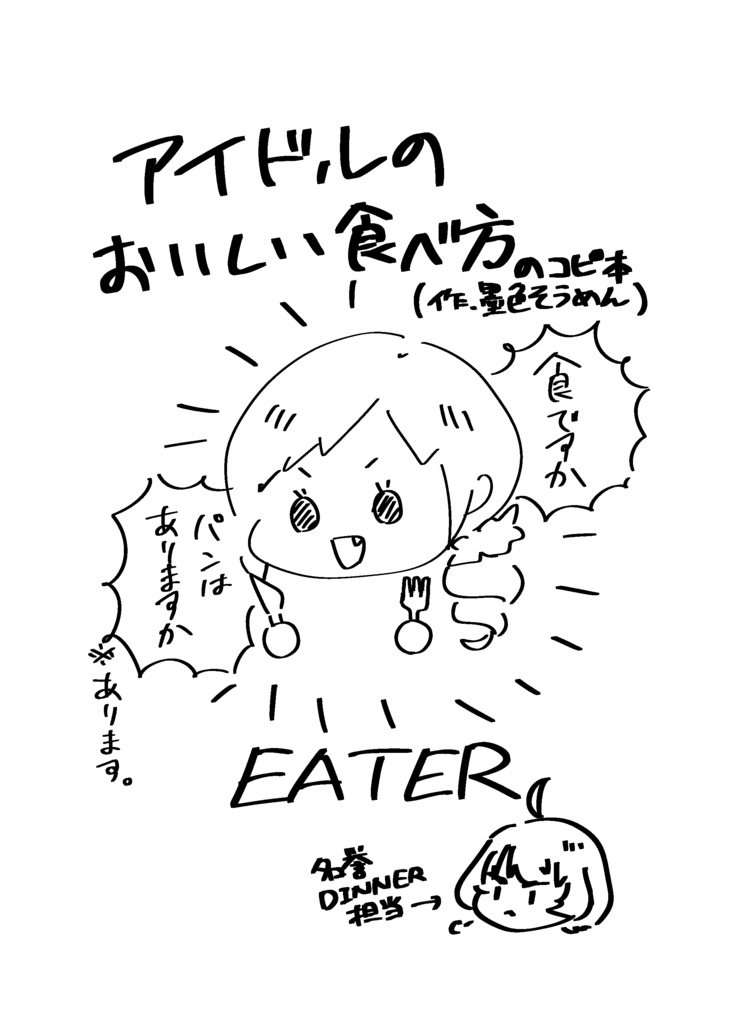 アイドルのおいしい食べ方