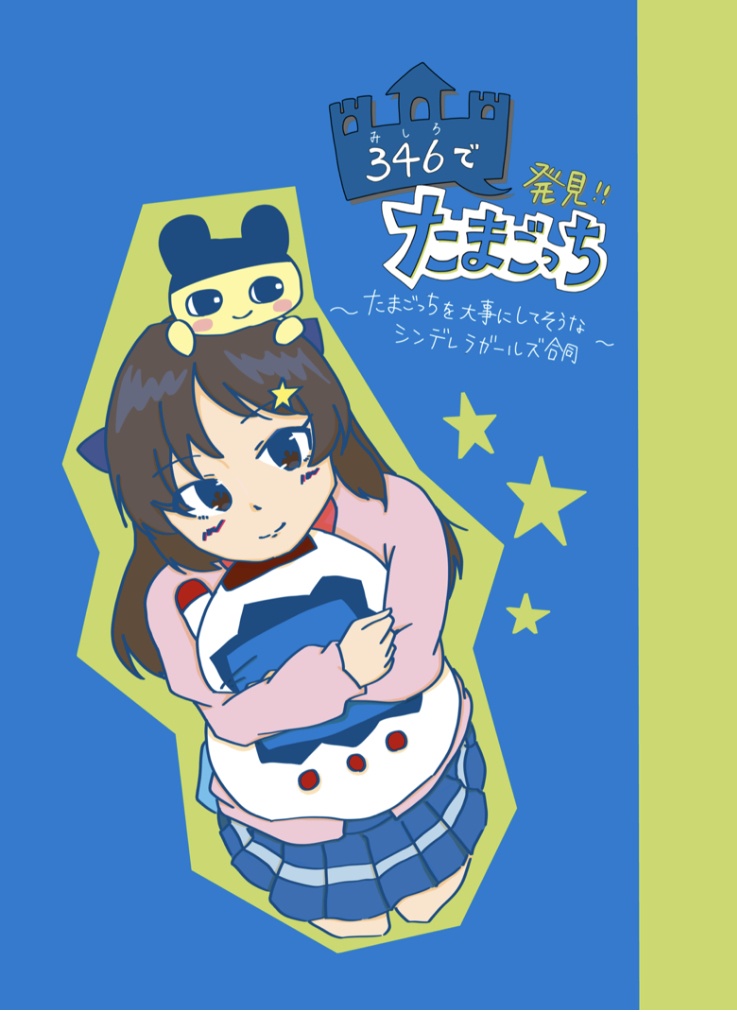 346で発見！！たまごっち 〜たまごっちを大事にしてそうなシンデレラガールズ合同〜