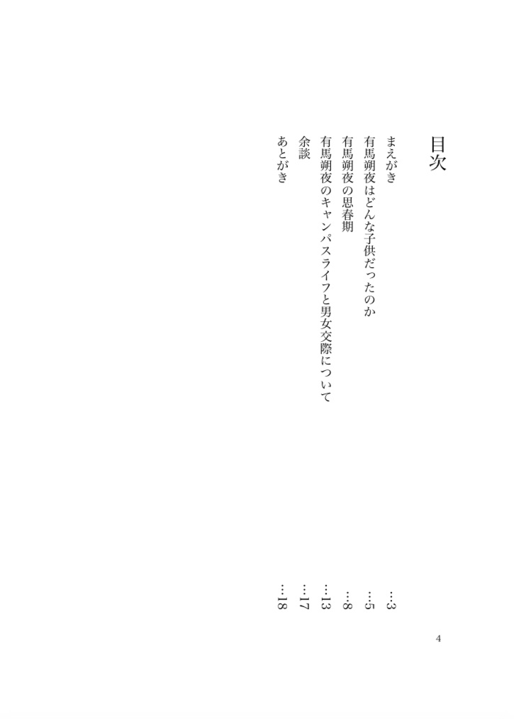 有馬朔夜はクズに向いていない