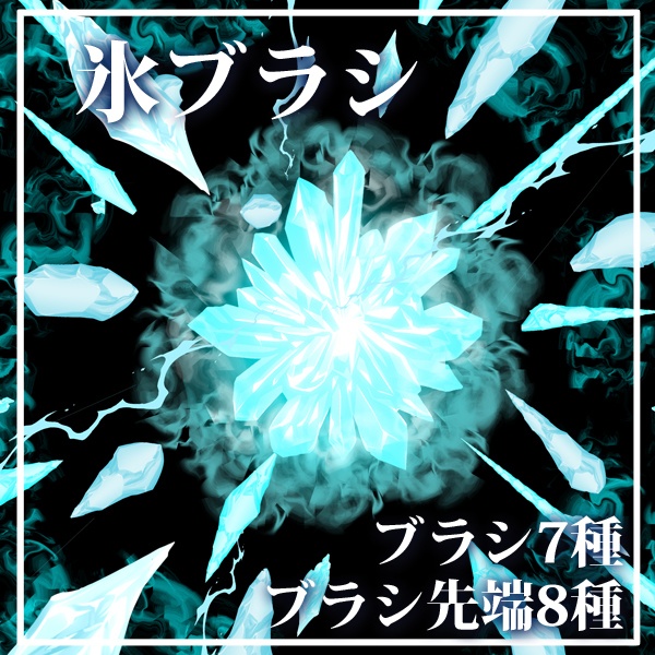 氷ブラシ