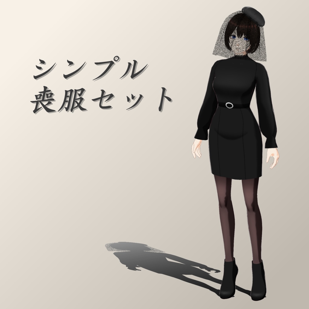 【Vroid】シンプル喪服セット【衣装】
