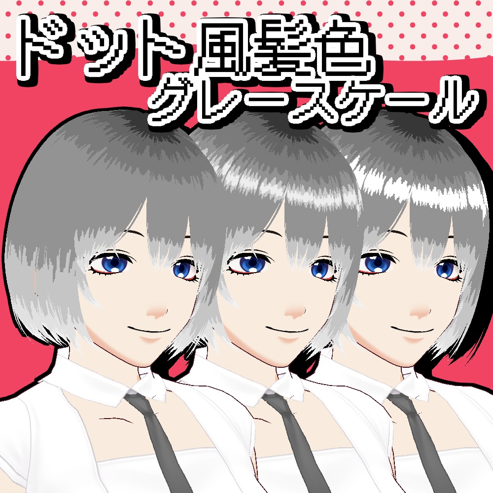 【Vroid】ドット風髪色‐グレースケール‐【髪色】