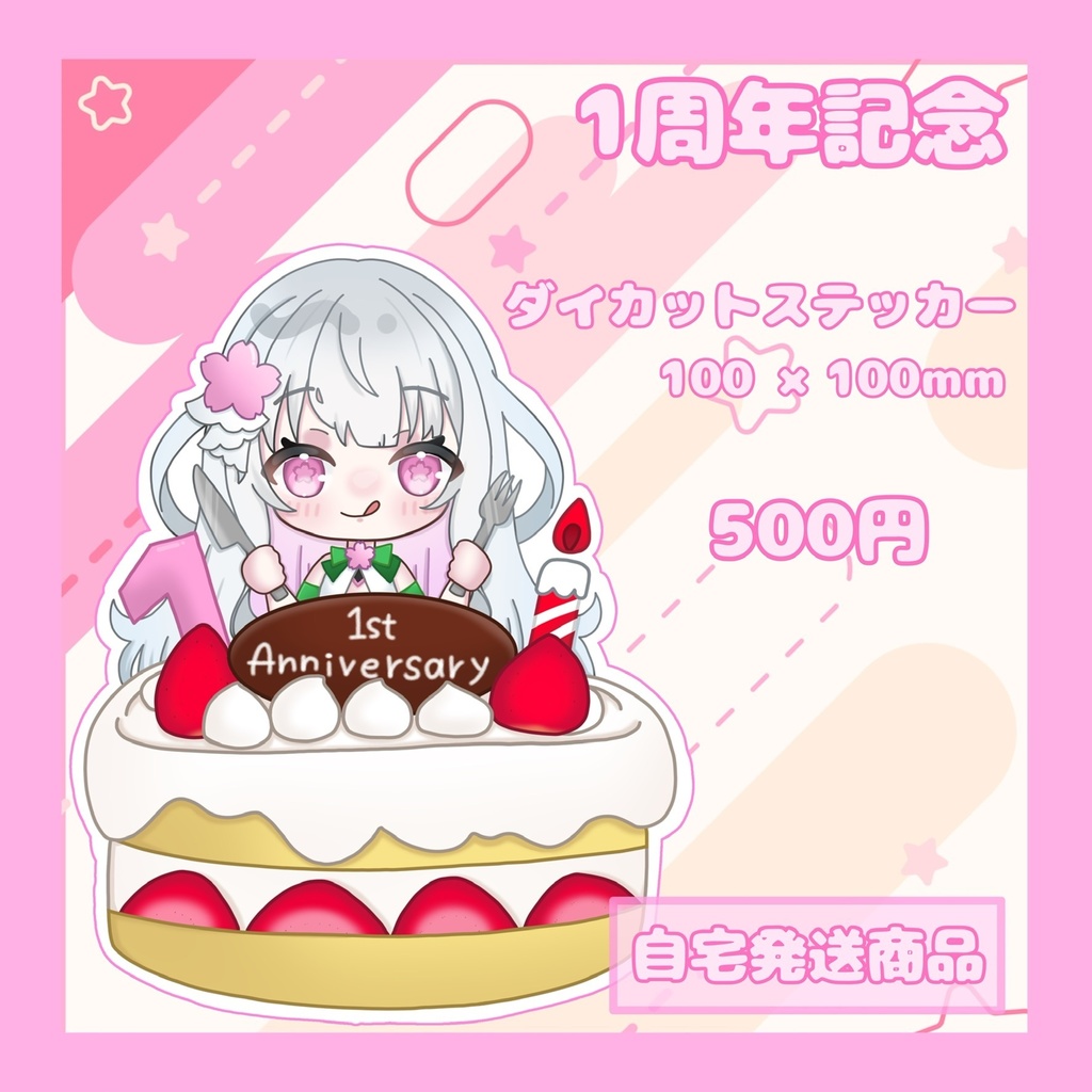 1周年記念 ダイカットステッカー