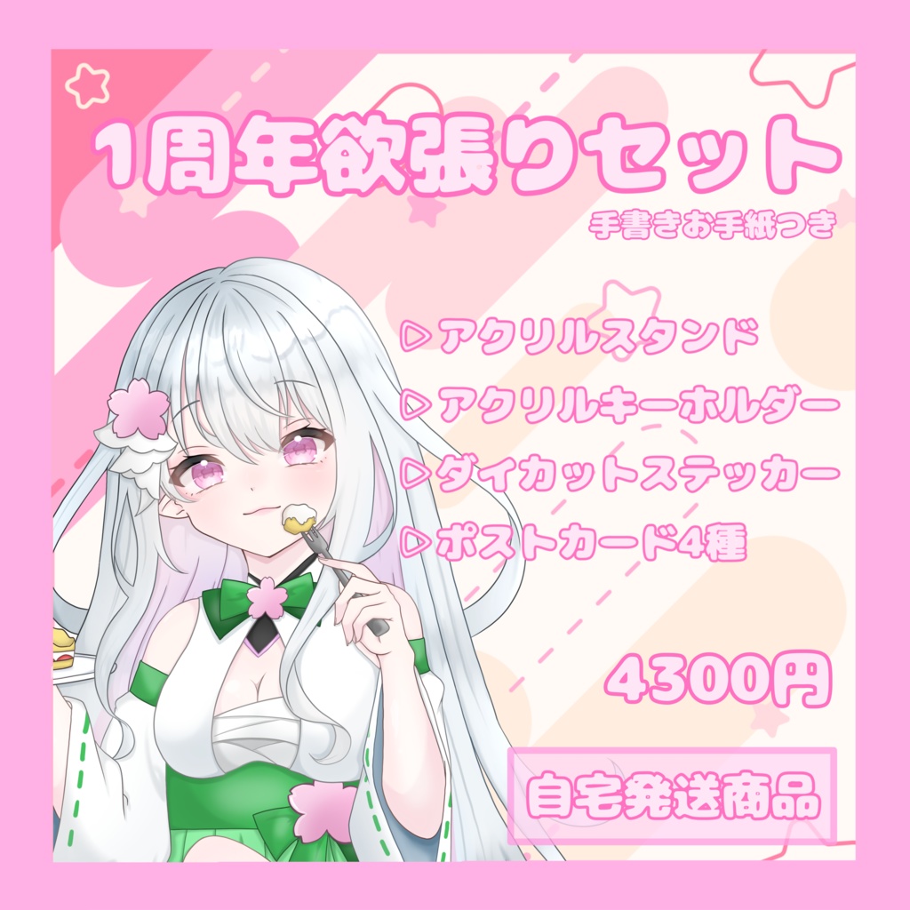 1周年記念 よくばりセット