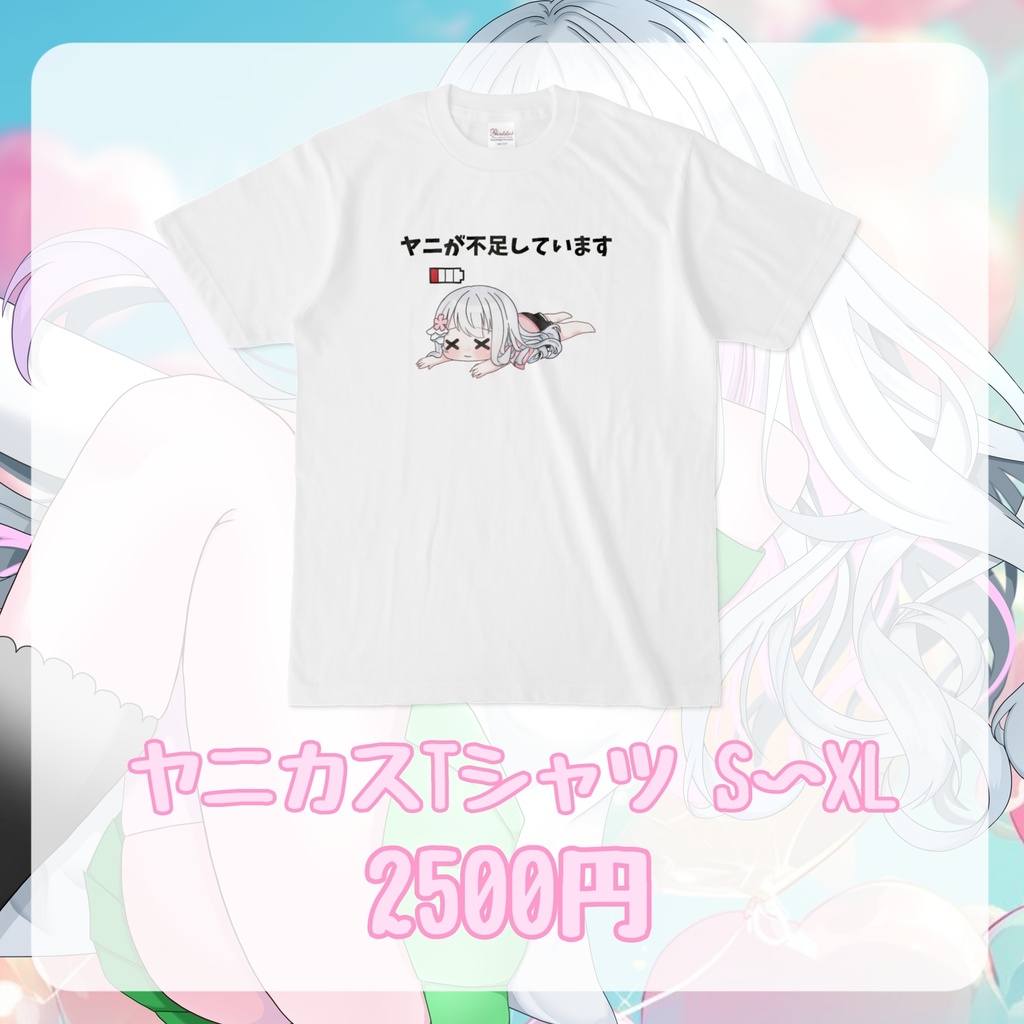 ヤニカスTシャツ 白