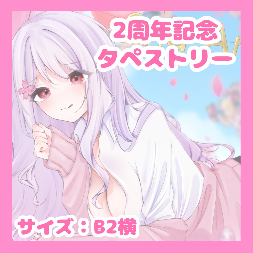 2周年記念 タペストリー