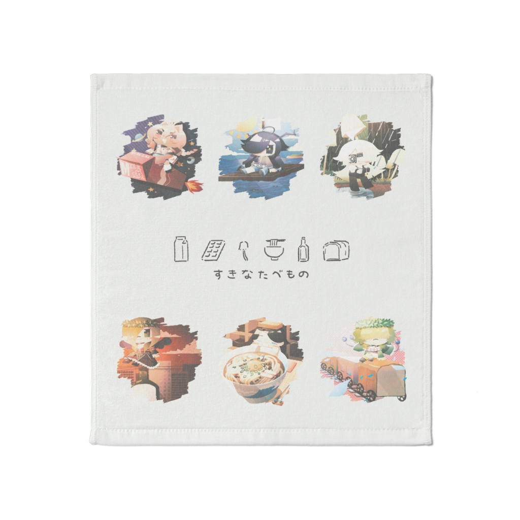UTAU音源6人 タオル「すきなたべもの」