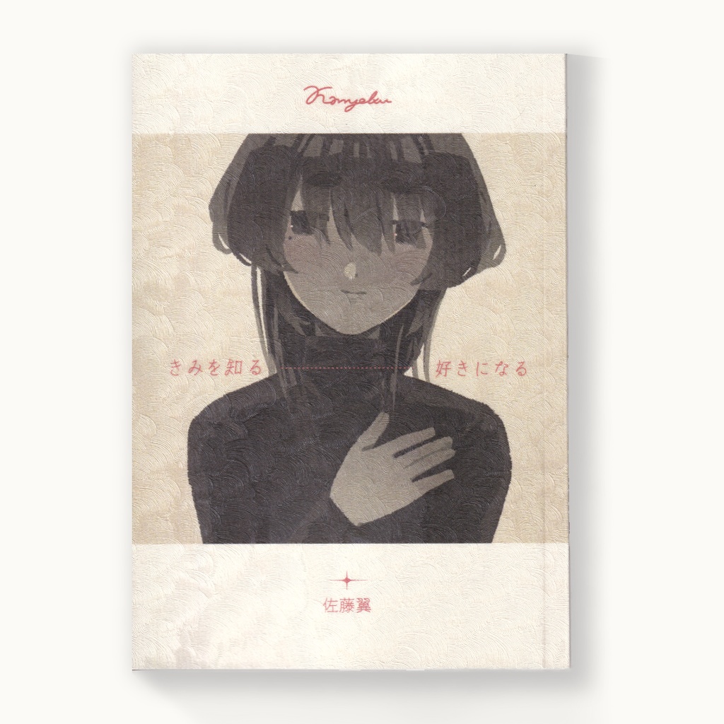 きみを知る、好きになる