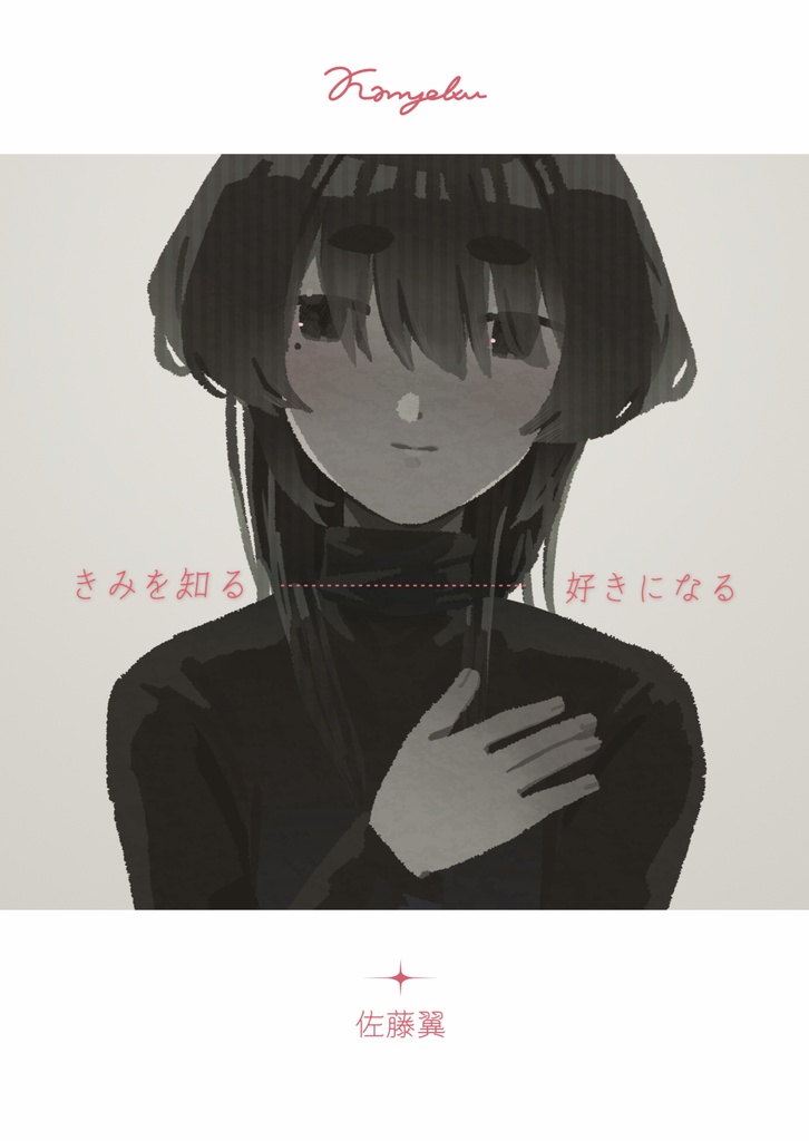 きみを知る、好きになる