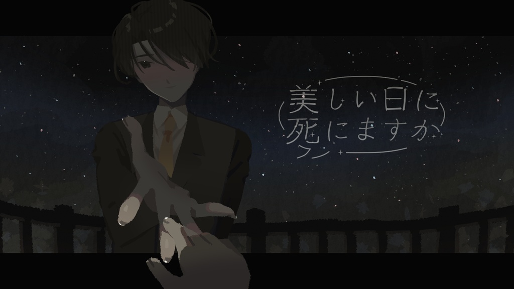 美しい日に死にますか