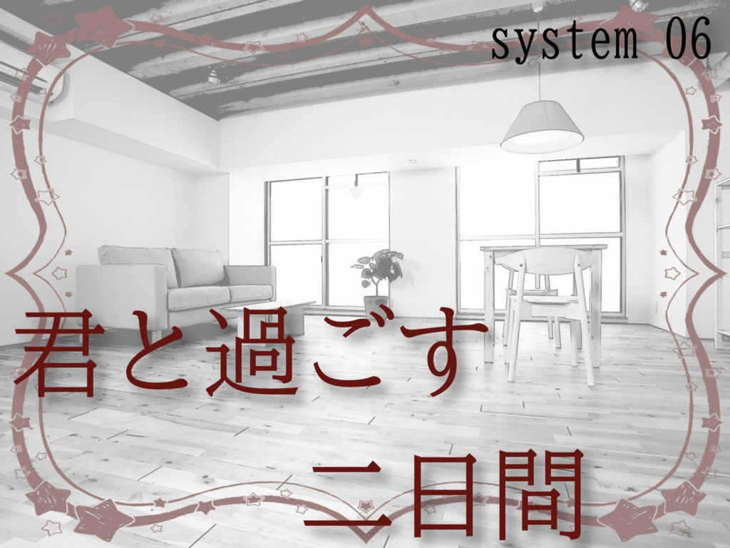 【CoCシナリオ】君と過ごす二日間