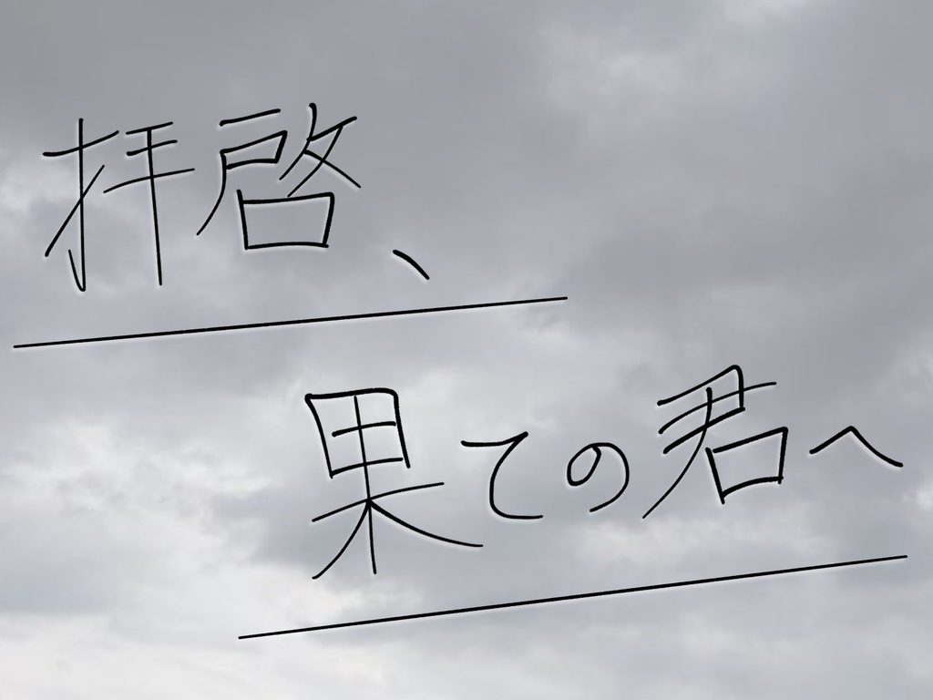 【CoCシナリオ】拝啓、果ての君へ