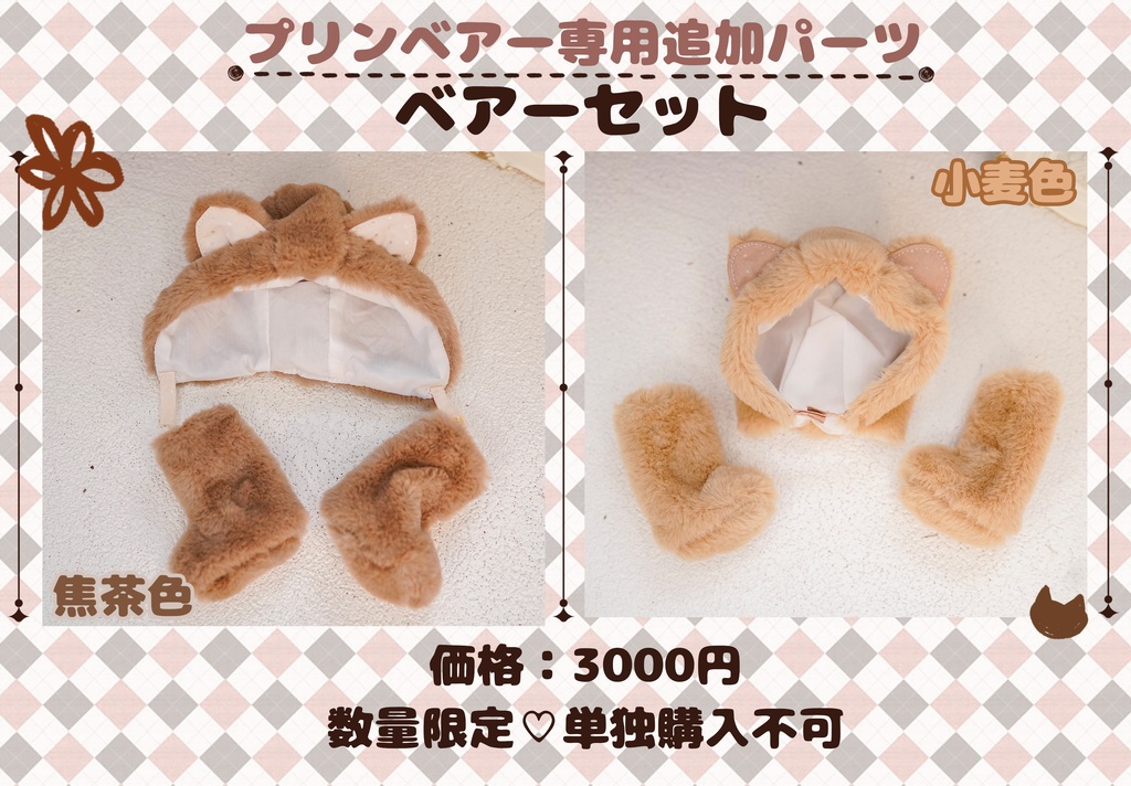 (10月通販会)「プリンベアー」(1/4ドール)