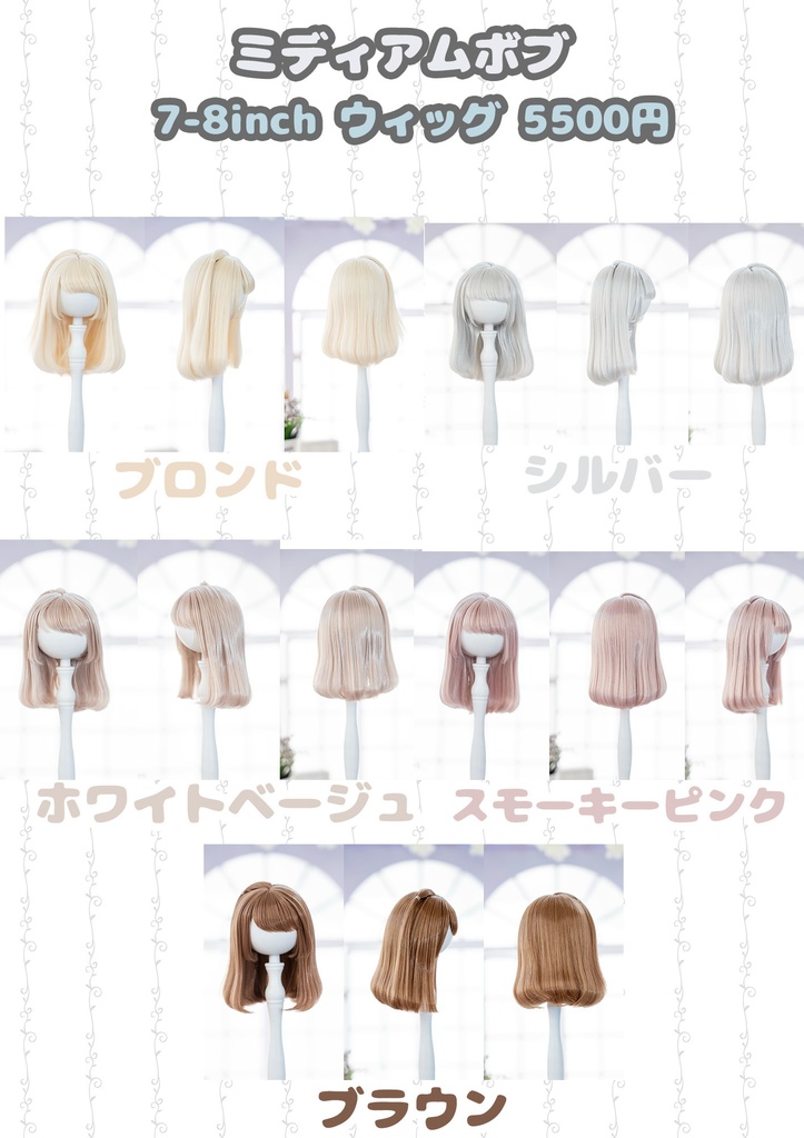【7-8inch 造形ウィッグ】「ミディアムボブ」