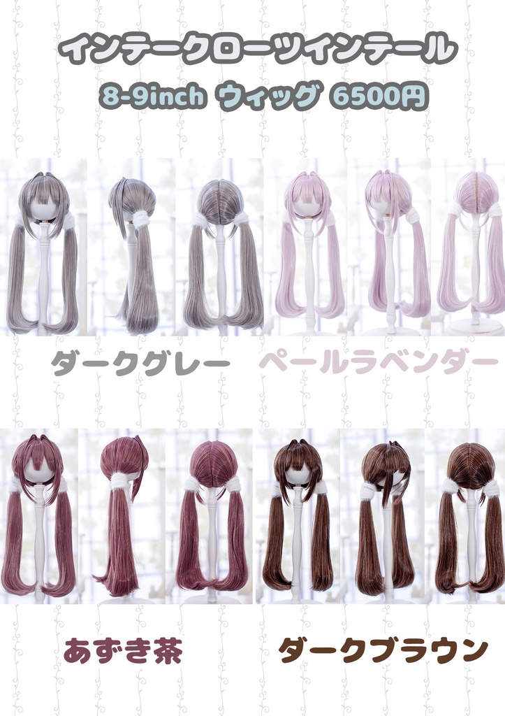 (11月通販会)【8-9inch 造形ウィッグ】「インテークローツインテール」