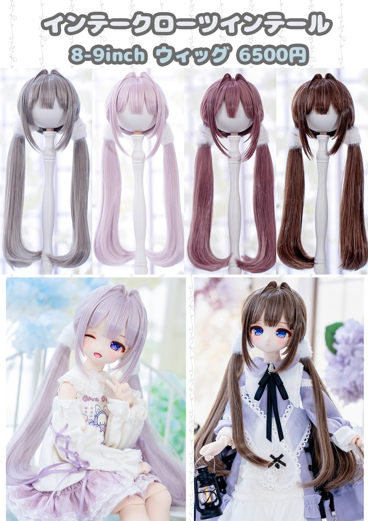 (11月通販会)【8-9inch 造形ウィッグ】「インテークローツインテール」