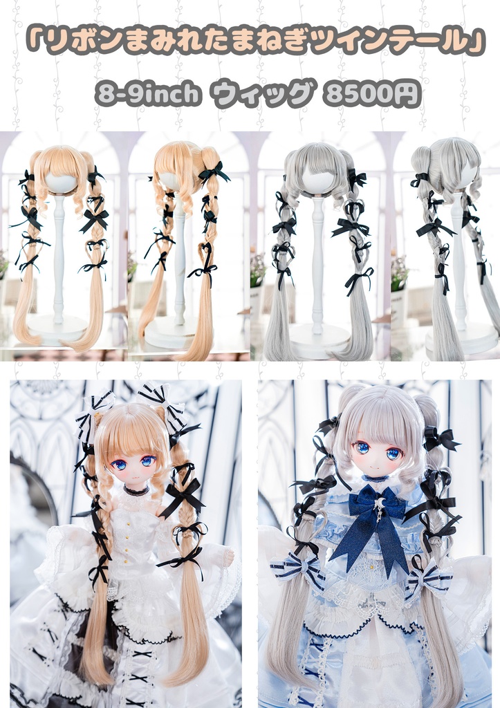 (8月通販会)【8-9inch 造形ウィッグ】「リボンまみれハートツインテール」