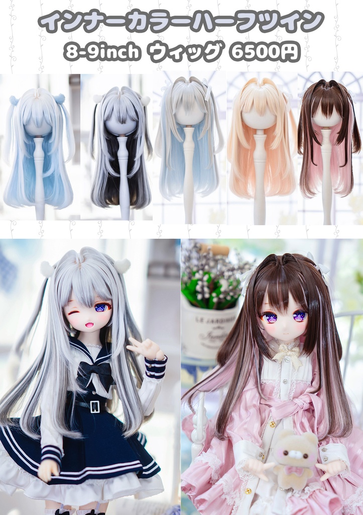 （9月通販会）【8-9inch 造形ウィッグ】「インナーカラーハーフツイン」