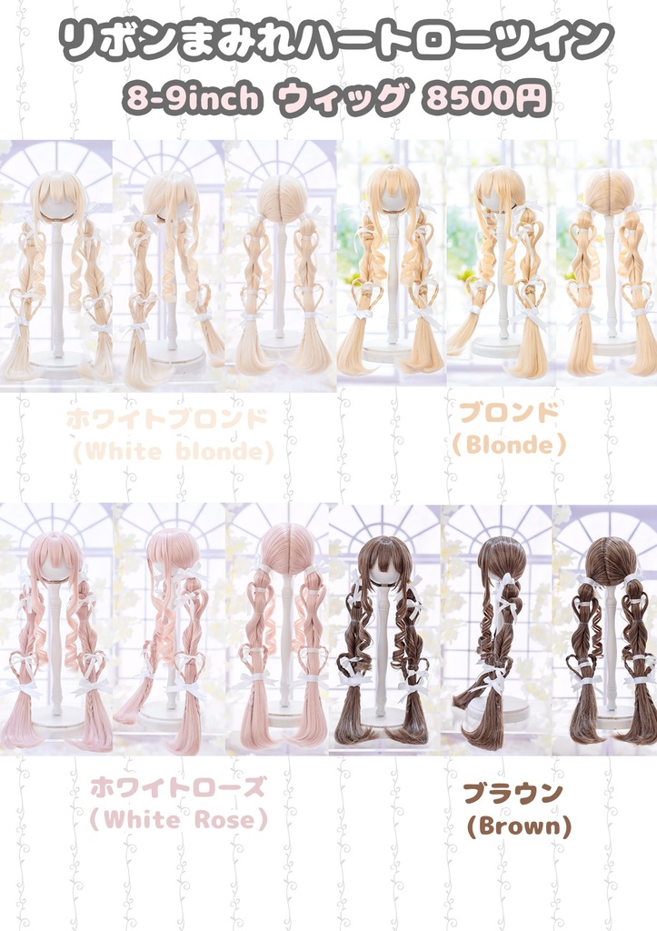 (8月通販会)*受注*【8-9inch 造形ウィッグ】「リボンまみれハートローツイン」