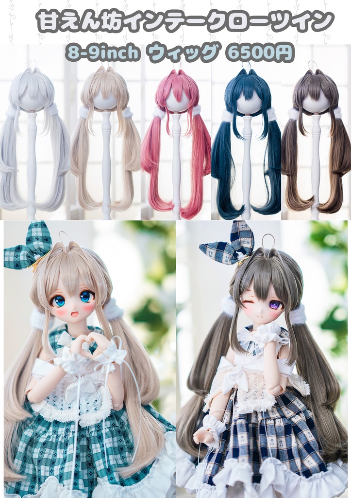 (2月通販会)【8-9inch 造形ウィッグ】「甘えん坊インテークローツイン」