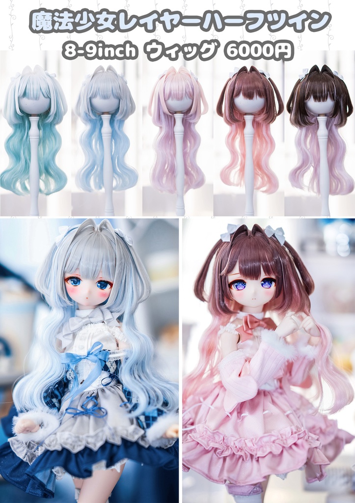 *受注* (3月通販会)【8-9inch 造形ウィッグ】「魔法少女レイヤーハーフツイン」