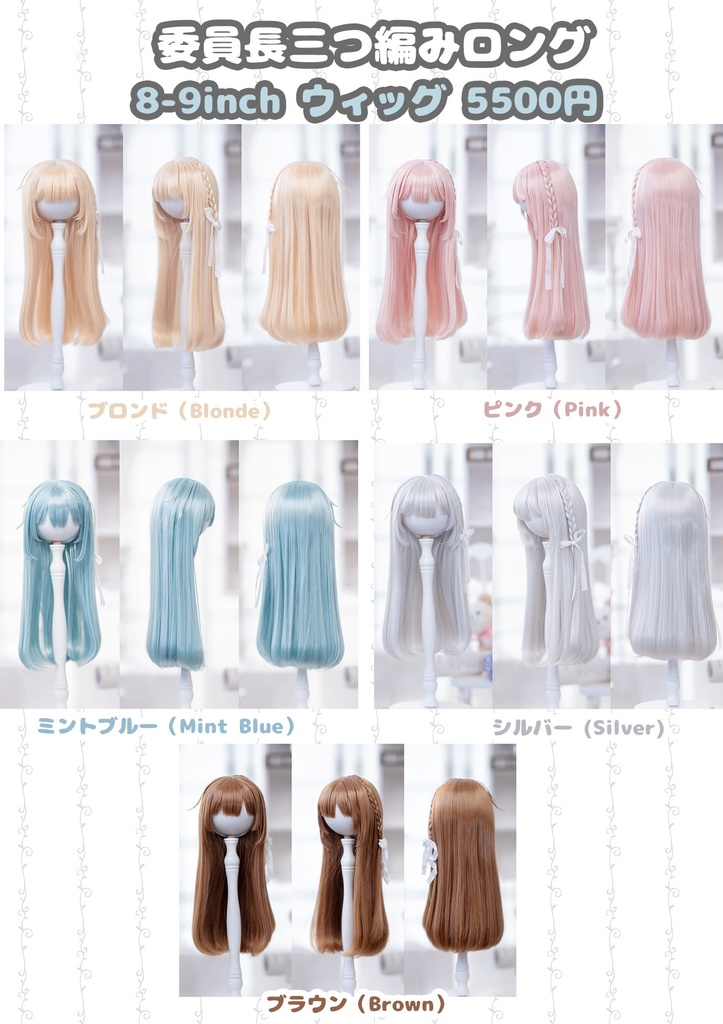 *受注* (3月通販会)【8-9inch 造形ウィッグ】「委員長三つ編みロング」