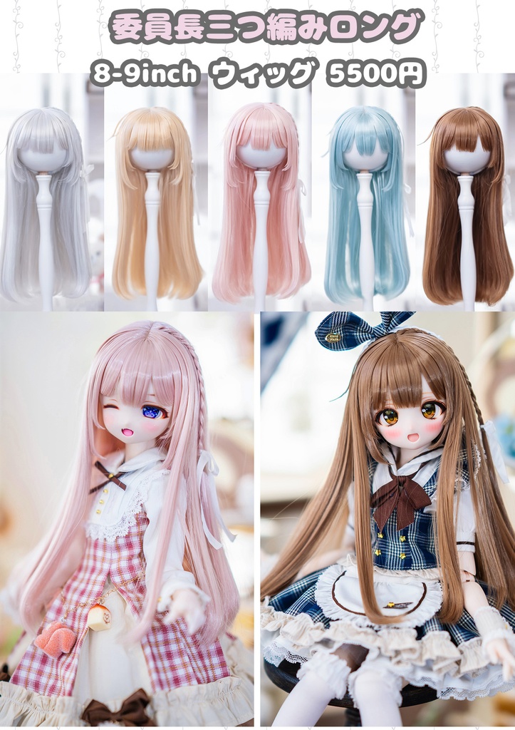 *受注* (3月通販会)【8-9inch 造形ウィッグ】「委員長三つ編みロング」