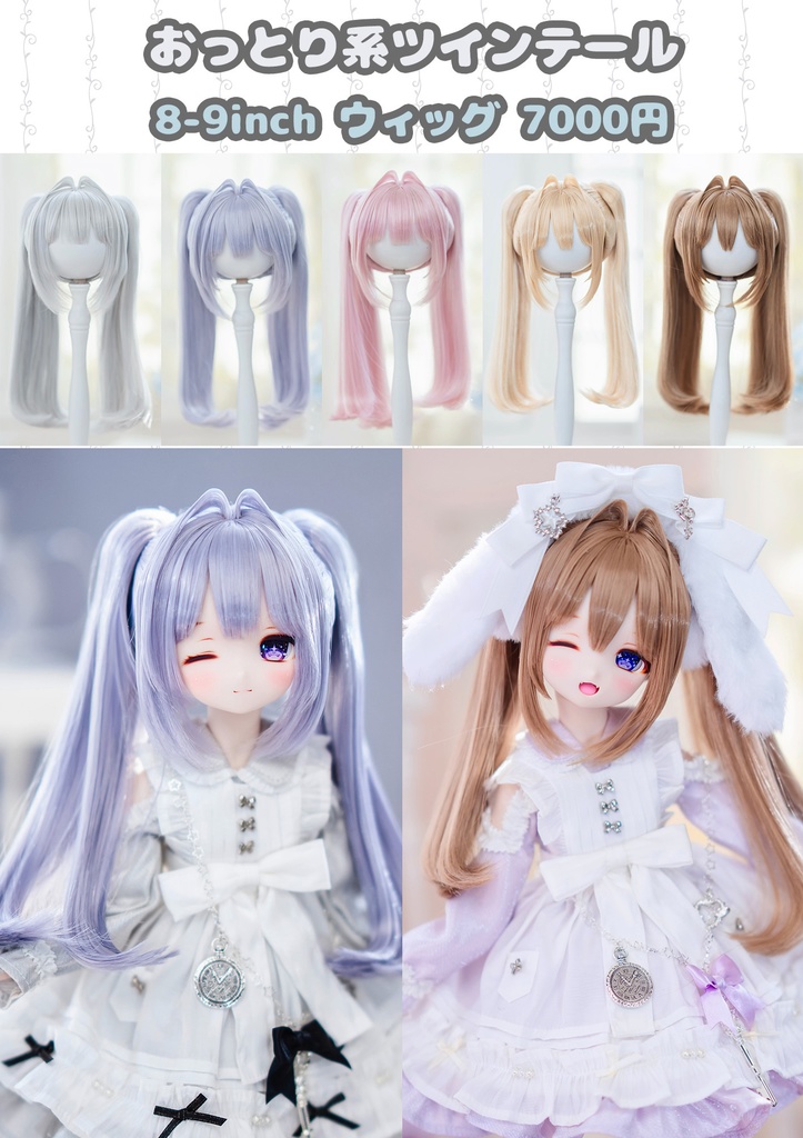 (4月通販会) 【8-9inch 造形ウィッグ】「おっとり系ツインテール」