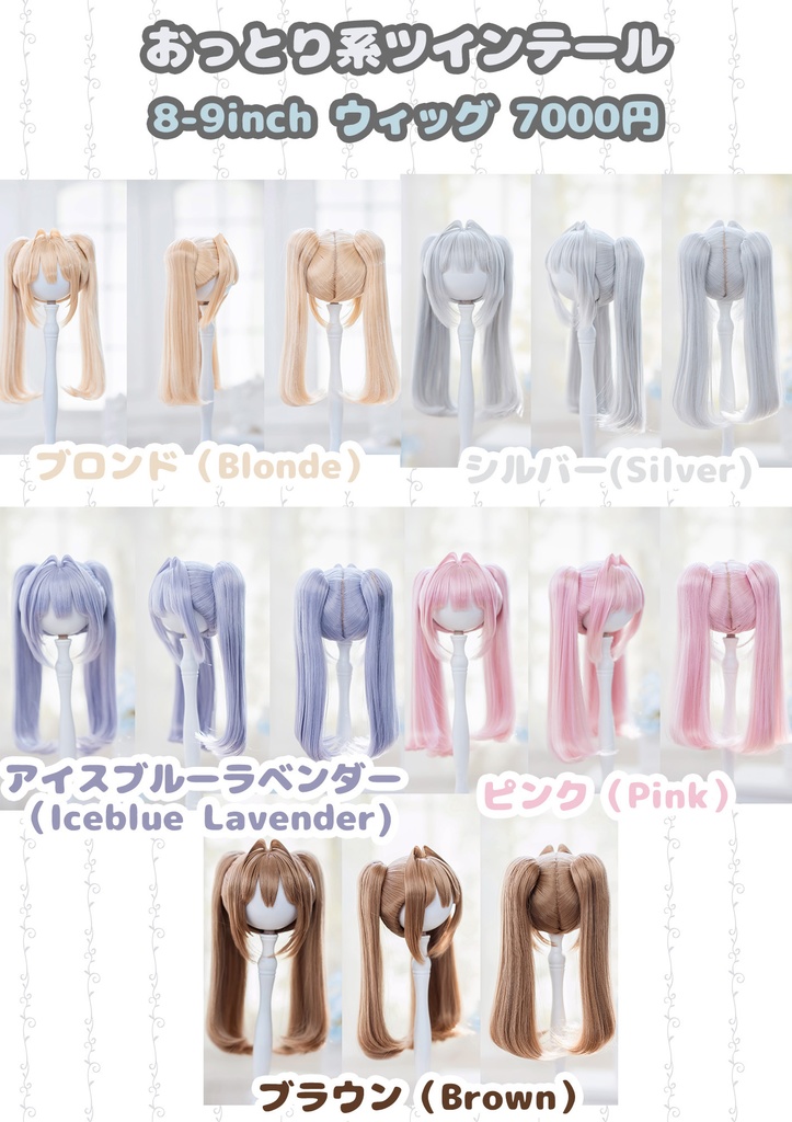 (4月通販会) 【8-9inch 造形ウィッグ】「おっとり系ツインテール」