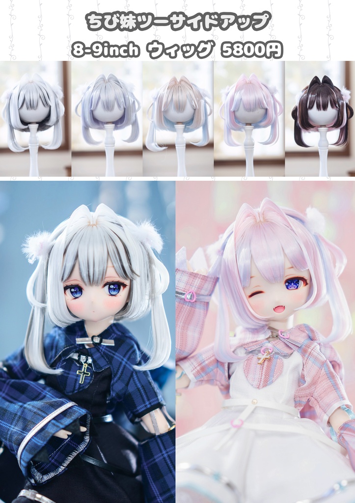 *受注*(7月通販会)【8-9inch 造形ウィッグ】「ちび妹ツーサイドアップ」