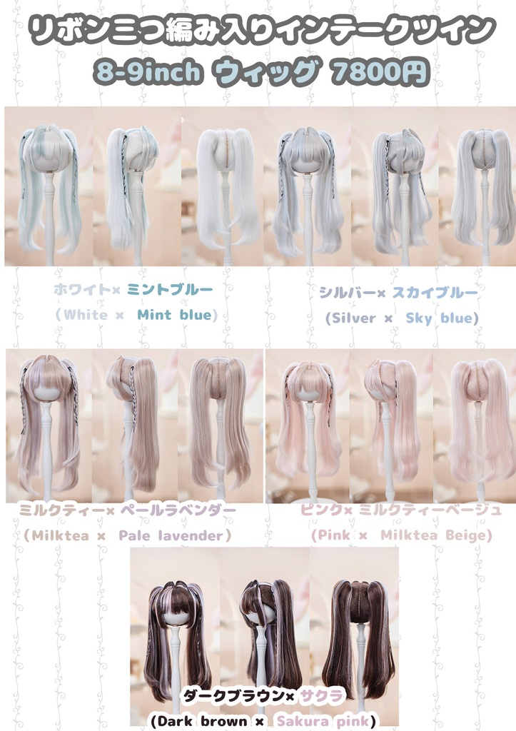 *受注*(9月通販会)【8-9inch 造形ウィッグ】「リボン三つ編み入りインテークツイン」