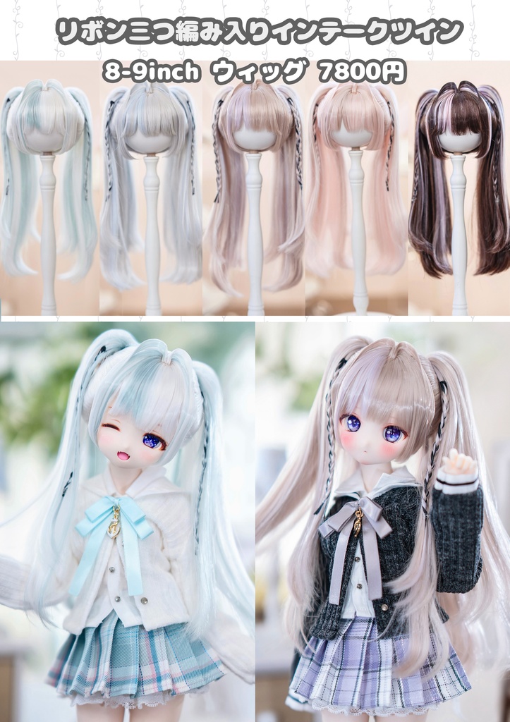 *受注*(9月通販会)【8-9inch 造形ウィッグ】「リボン三つ編み入りインテークツイン」