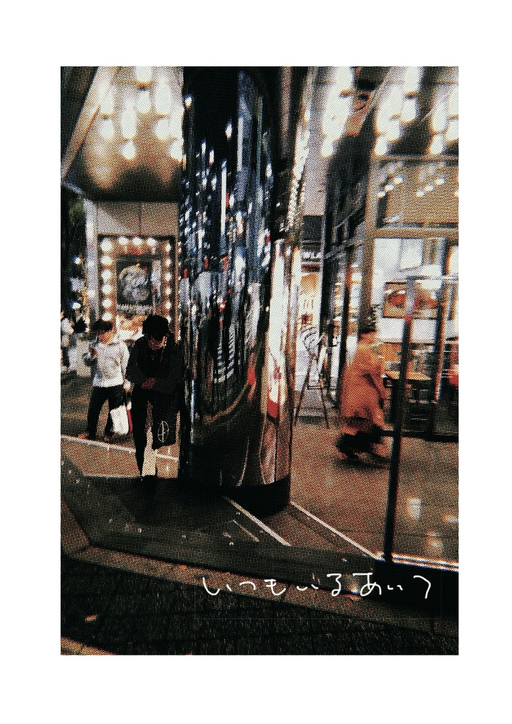 いつもいるあいつ