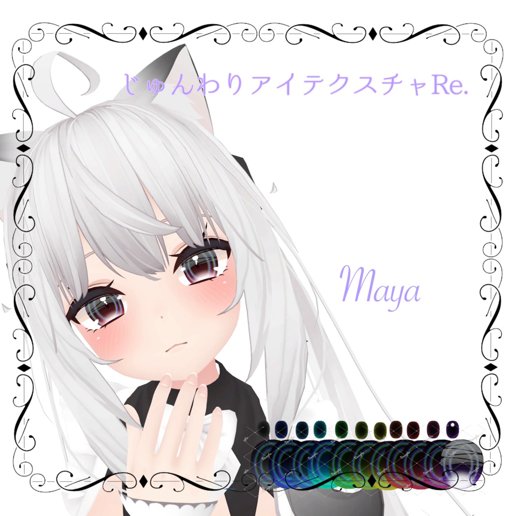 じゅんわりアイテクスチャRE 13アバター対応 11カラー