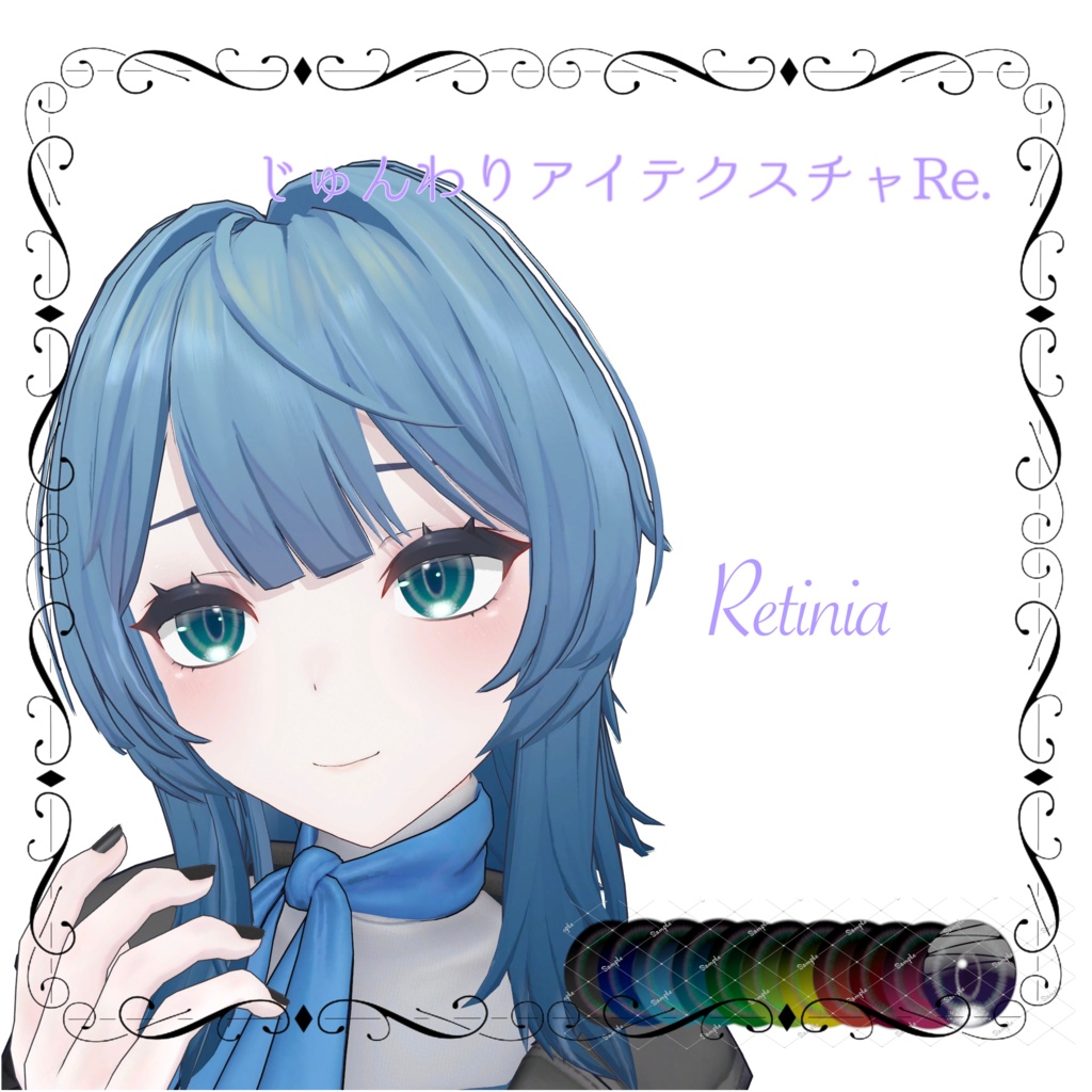 じゅんわりアイテクスチャRE 13アバター対応 11カラー