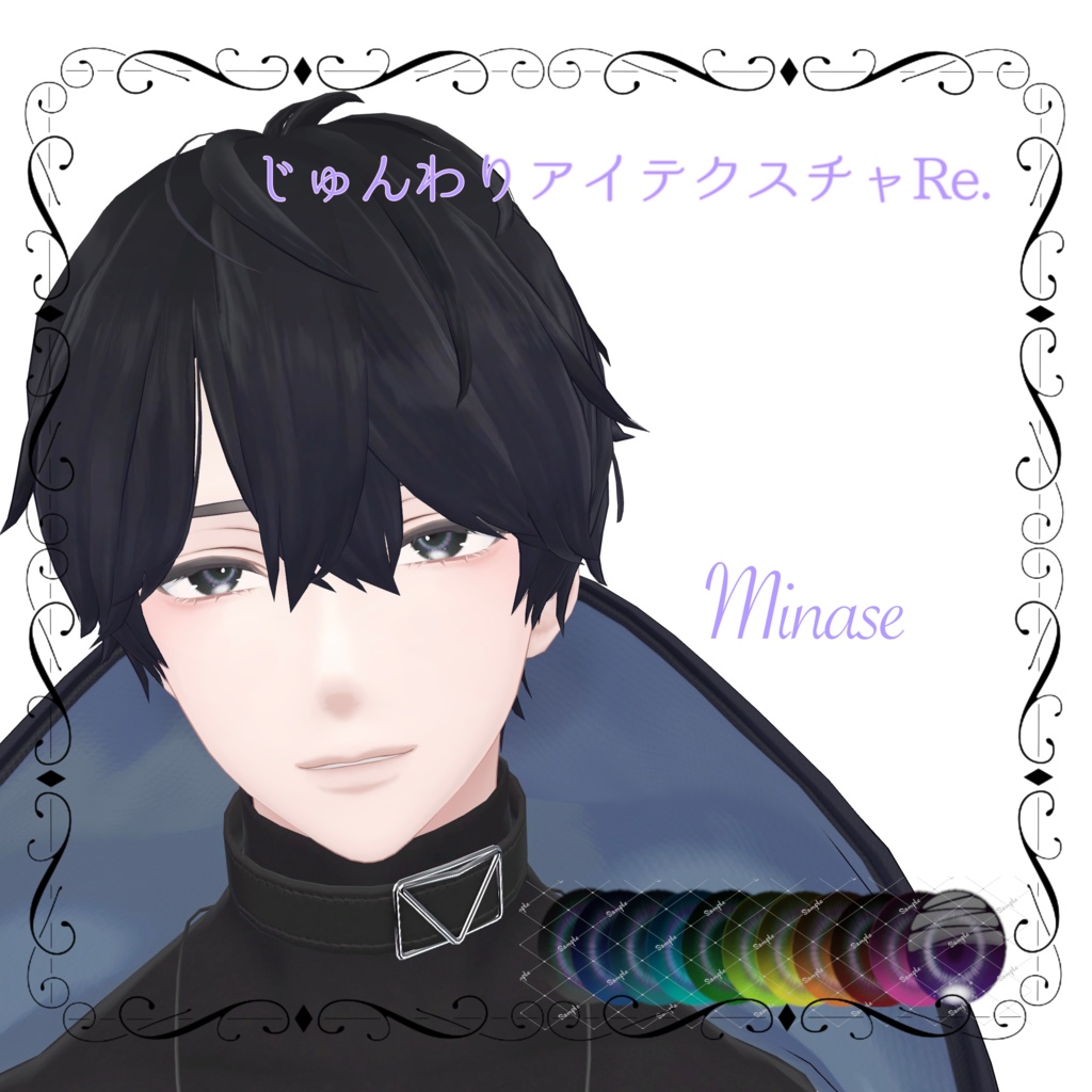 じゅんわりアイテクスチャRE 13アバター対応 11カラー