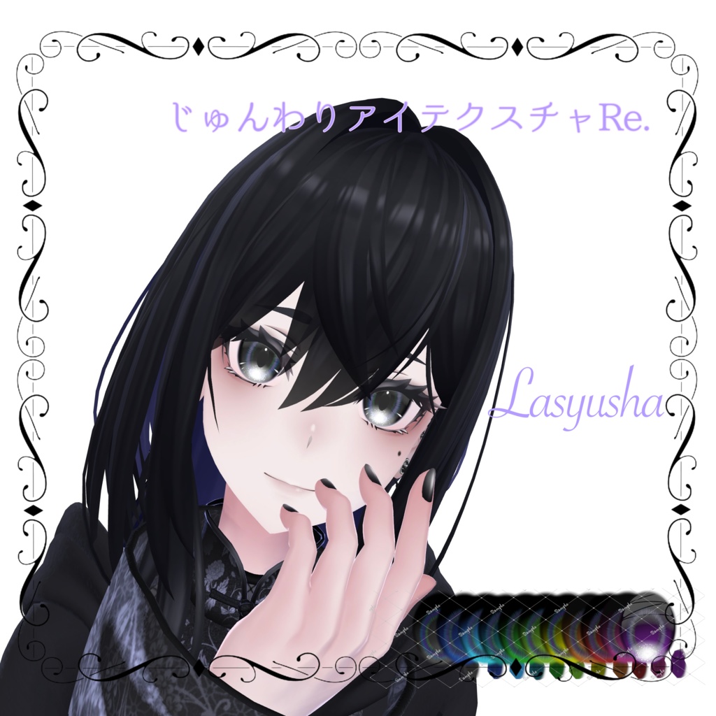 じゅんわりアイテクスチャRE 13アバター対応 11カラー