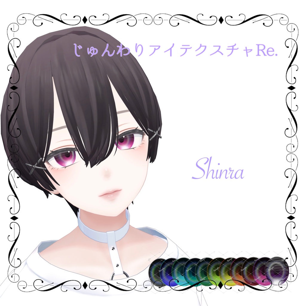 じゅんわりアイテクスチャRE 13アバター対応 11カラー