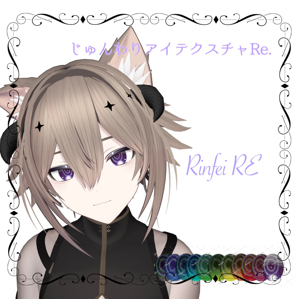 じゅんわりアイテクスチャRE 13アバター対応 11カラー