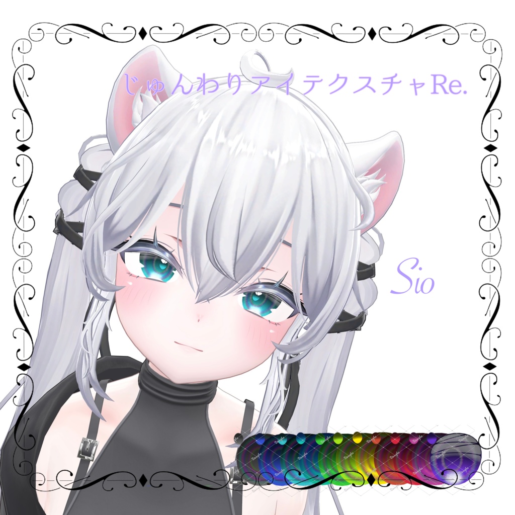 じゅんわりアイテクスチャRE 13アバター対応 11カラー