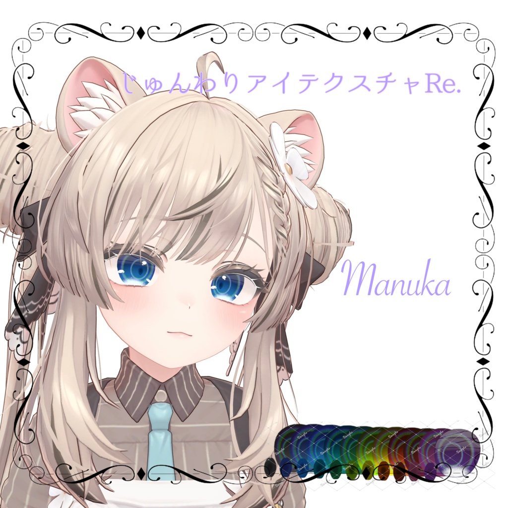 じゅんわりアイテクスチャRE 13アバター対応 11カラー