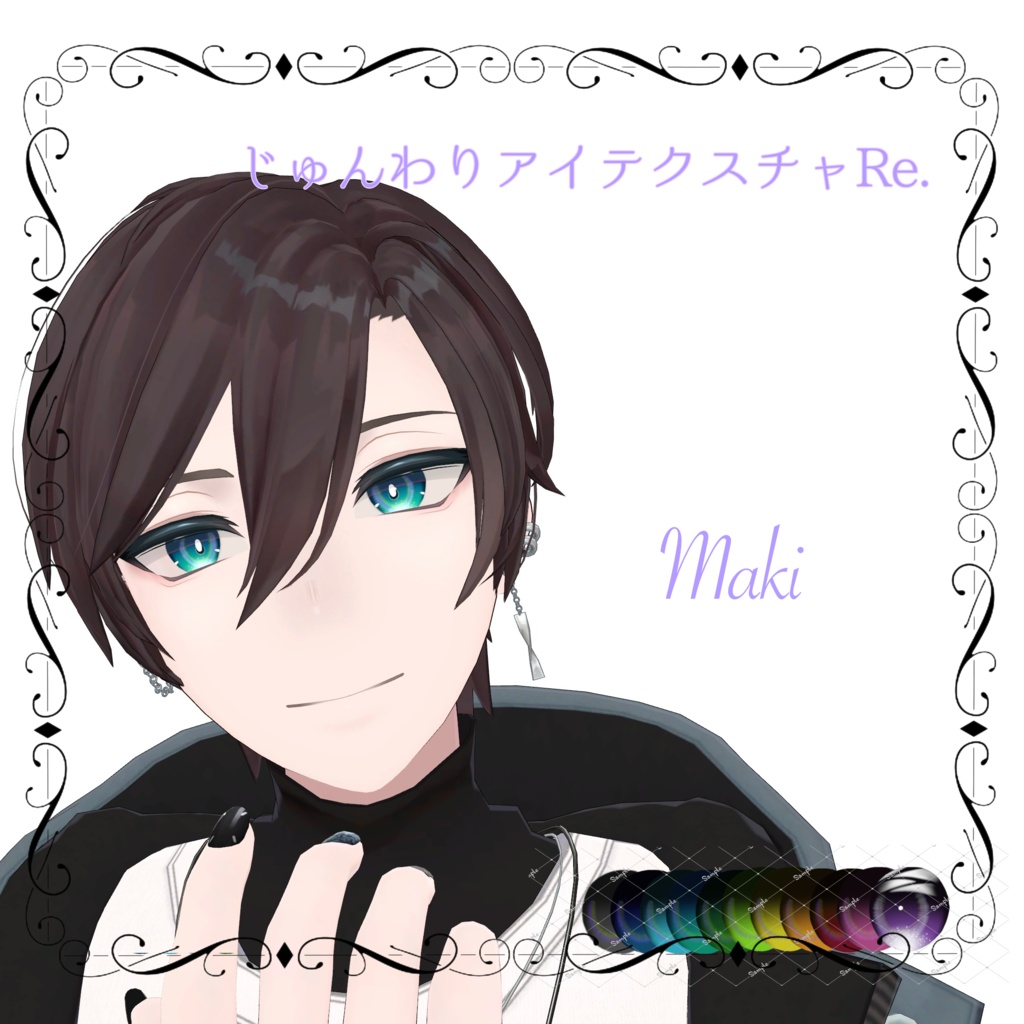 じゅんわりアイテクスチャRE 13アバター対応 11カラー