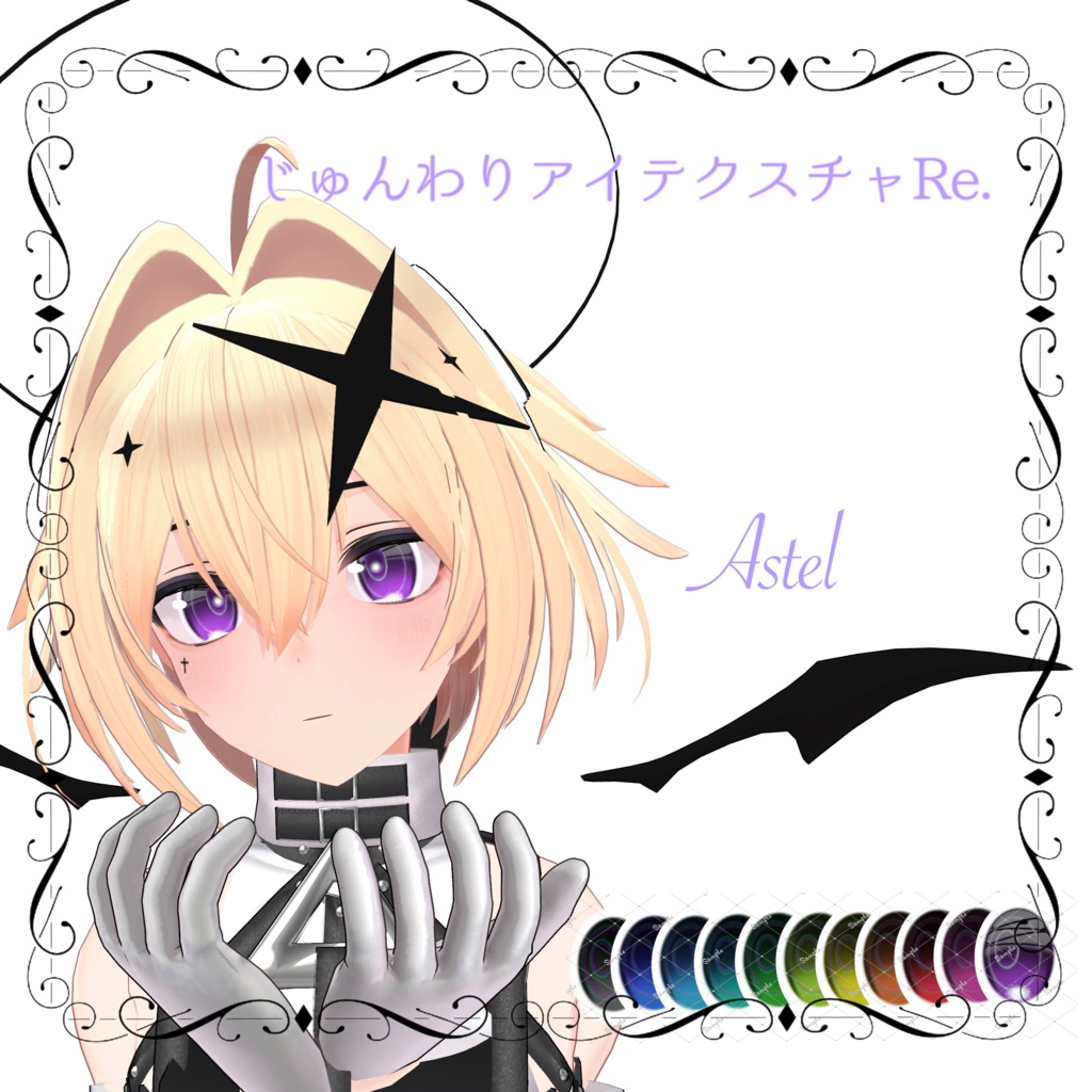 じゅんわりアイテクスチャRE　13アバター対応　11カラー