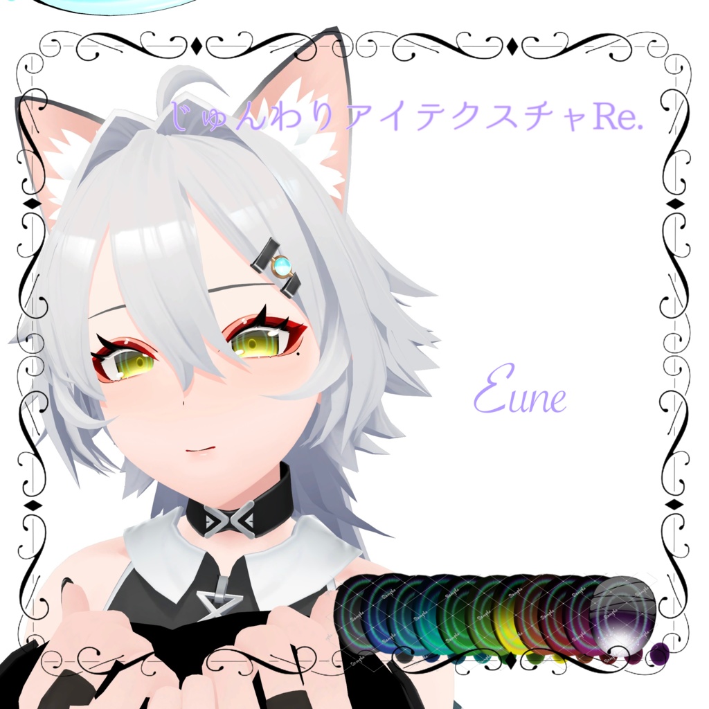 じゅんわりアイテクスチャRE 13アバター対応 11カラー