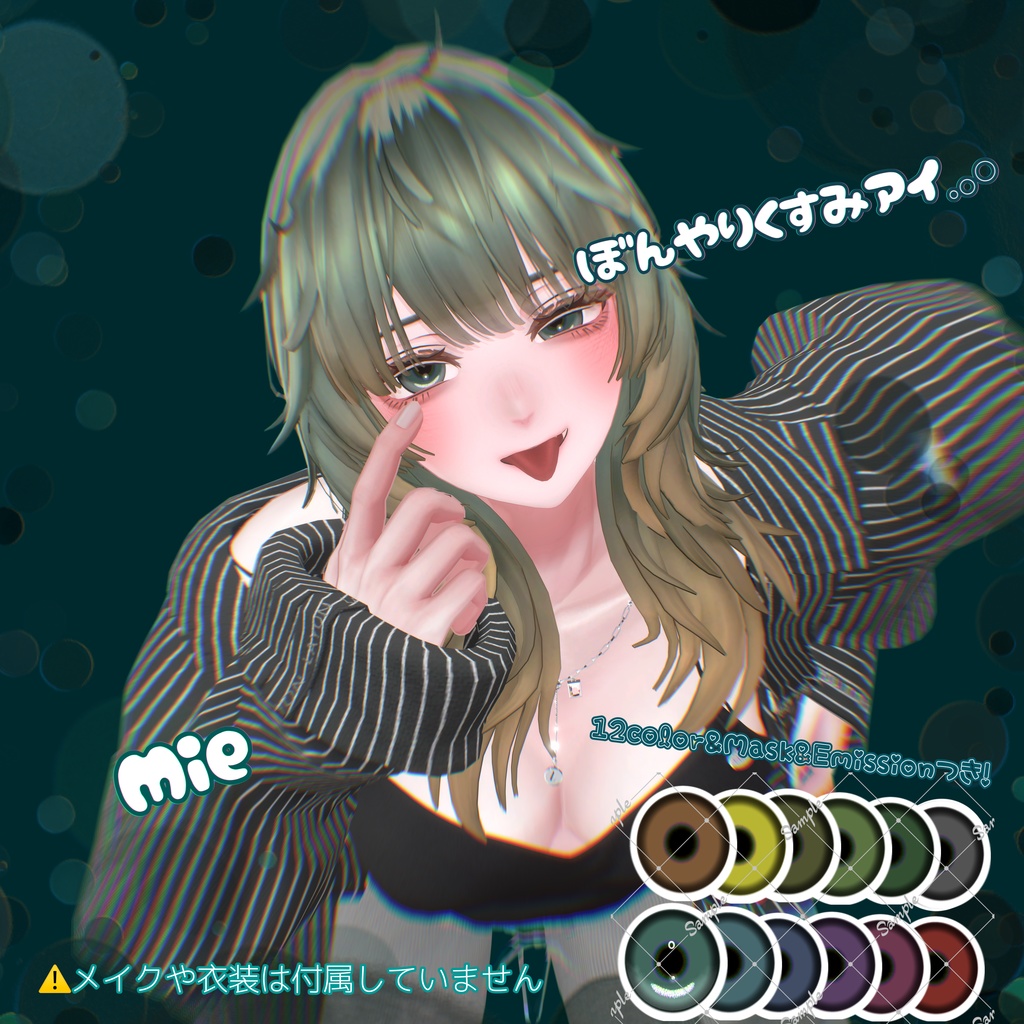 ぼんやりくすみアイ 2アバター対応12色