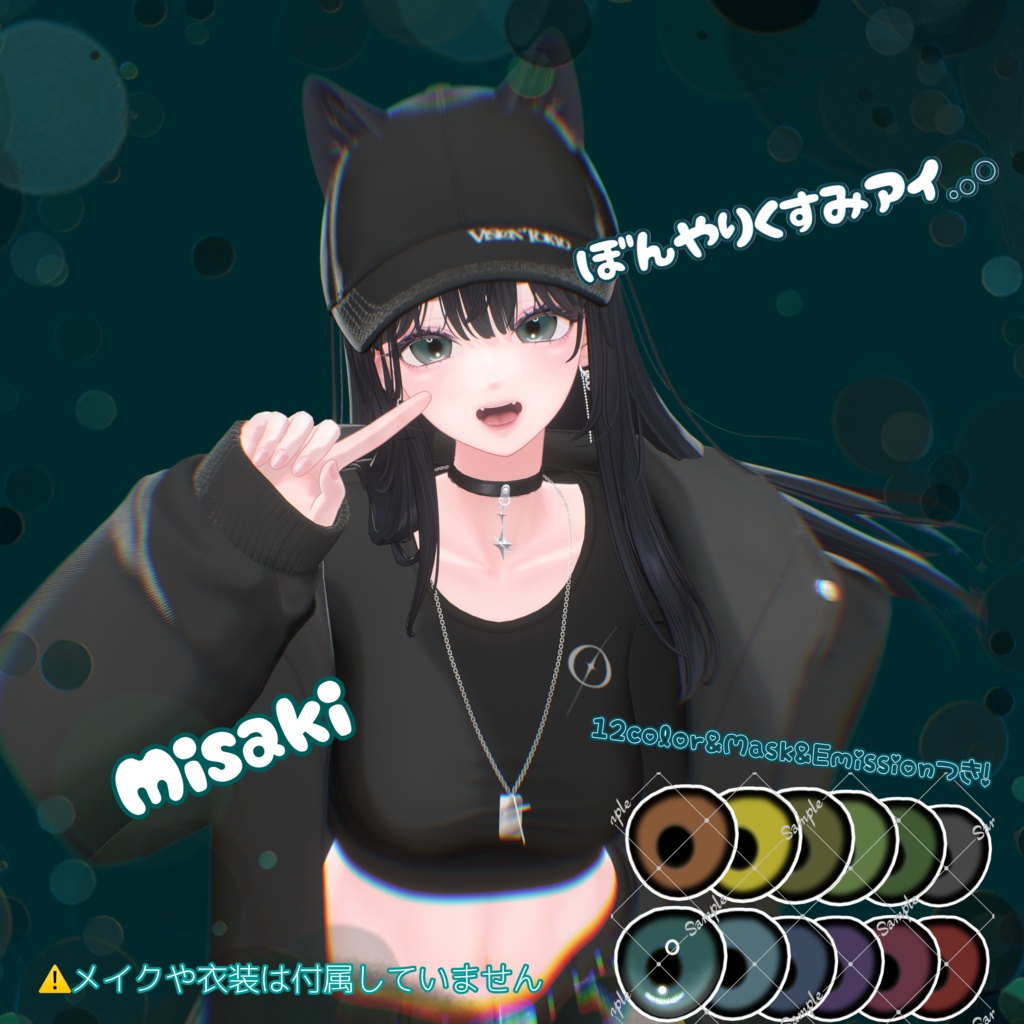 ぼんやりくすみアイ 3アバター対応12色