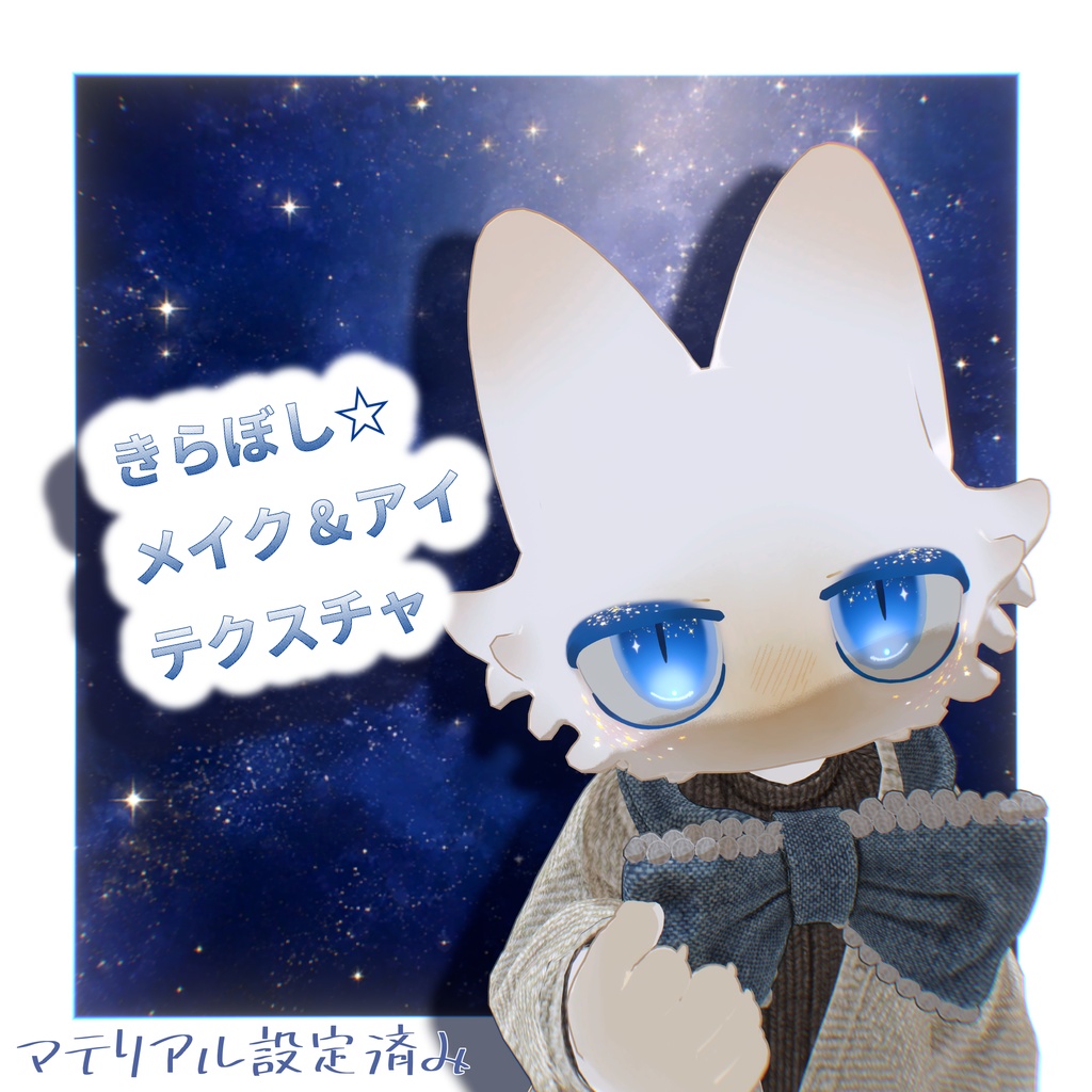きらぼしメイク&アイテクスチャ