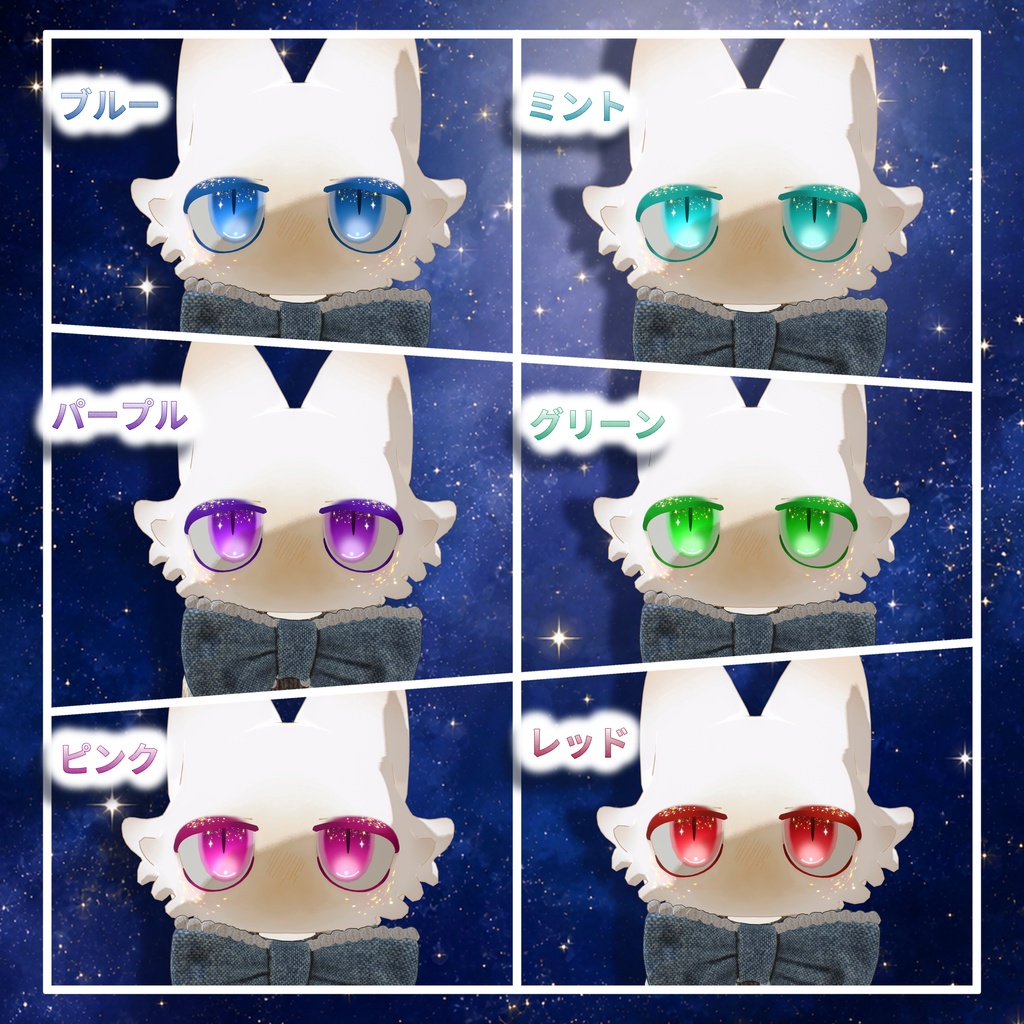 きらぼしメイク&アイテクスチャ