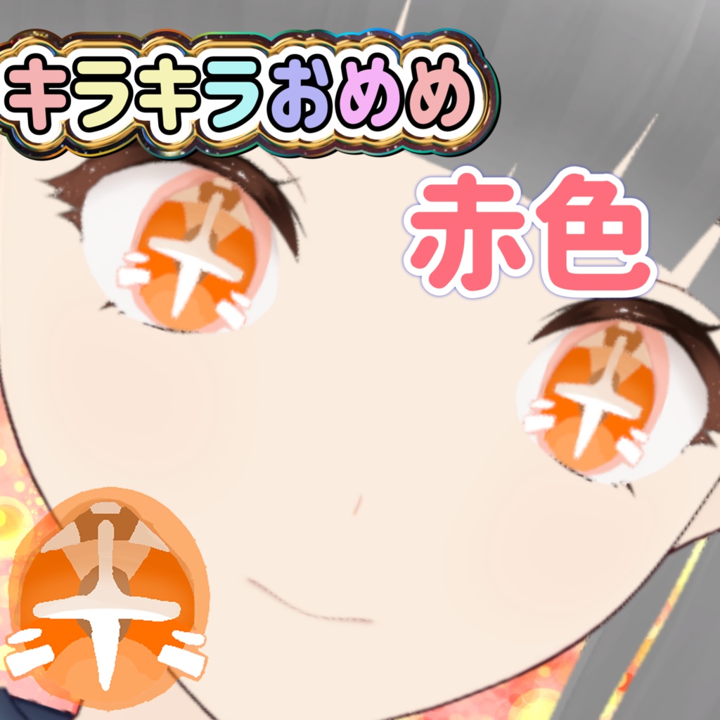 キラキラおめめ赤色