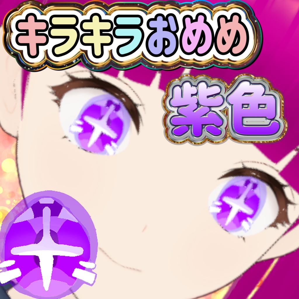 キラキラおめめ紫色